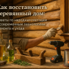 kak-vosstanovit-derevyannyj-dom-sovety-po-narodnym-metodam-i-sovremennym-tehnologiyam-remonta-i-uhoda