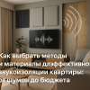 kak-vybrat-metody-i-materialy-dlya-zvukoizolyatsii-kvartiry-ot-shumov-do-byudzheta
