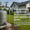 kak-vybrat-nadezhnoe-vodosnabzhenie-dlya-chastnogo-doma