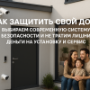 zaschita-doma-sistema-bezopasnosti