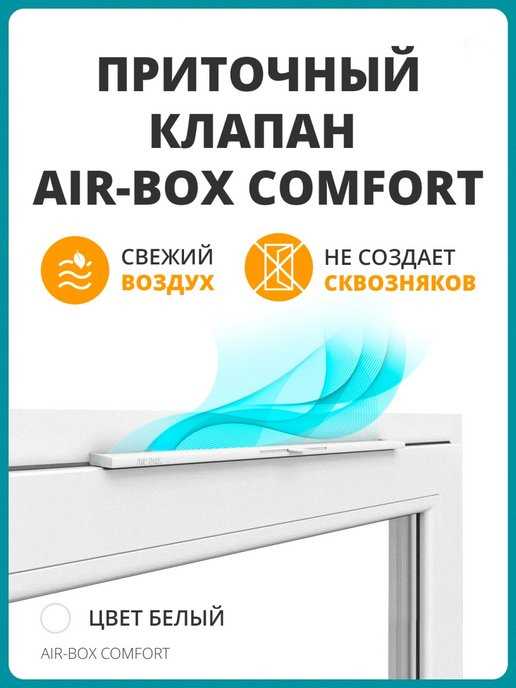 Air Box Comfort и другие виды приточных оконных клапанов