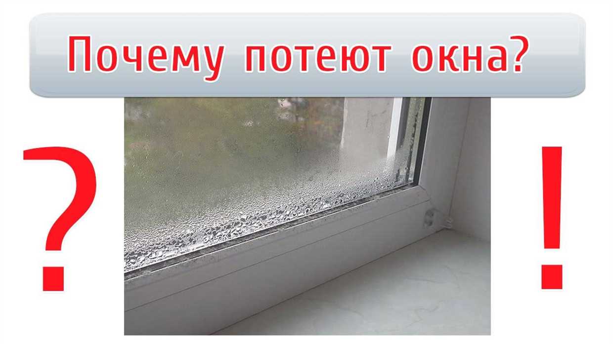 Окна в квартире потеют изнутри: что делать и как это исправить?